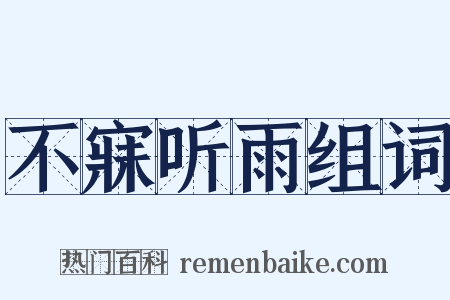 不寐听雨组词是什么意思的图片